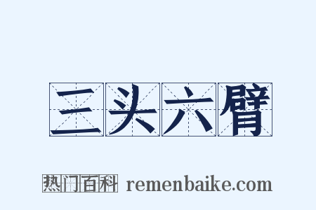 三头六臂是什么意思的图片